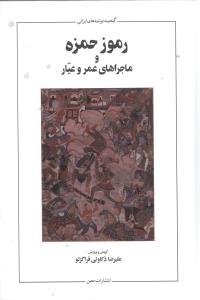 رموز حمزه و ماجراهاي عمر و عيار (معين)
