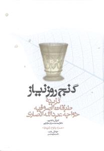 گنج روز نیاز (گزیده طبقات الصوفیه خواجه عبدالله)