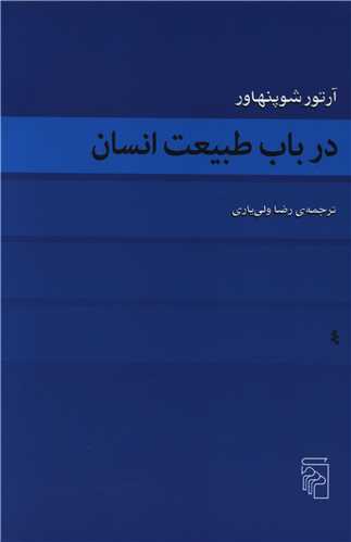 در باب طبيعت انسان (مرکز)