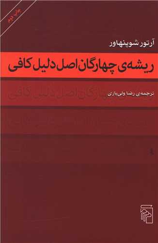 ریشه چهارگان اصل دلیل کافی 