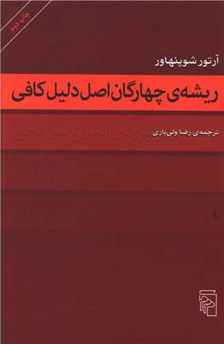 ریشه چهارگان اصل دلیل کافی