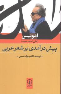پيش درآمدي بر شعر عربي (ني)