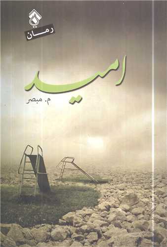 امید 