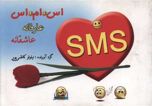 اس ام اس عارفانه عاشقانه (گل بيتا)