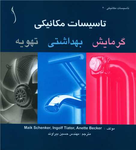 تاسیسات مکانیکی (بهداشت گرمایش تهویه)(طراح)