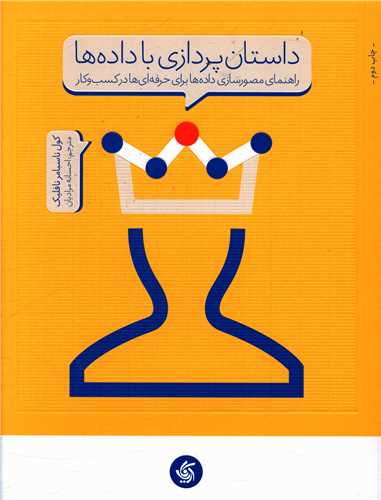 داستان پردازی با داده ها (آریاناقلم)