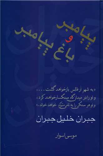 پيامبر و باغ پيامبر (سخن)