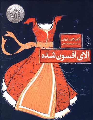 الاي افسون شده (آفرينگان)
