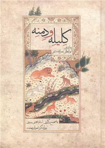 کلیله و دمنه 