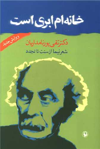 خانهام ابری است (شعر نیما از سنت تا تجدد)