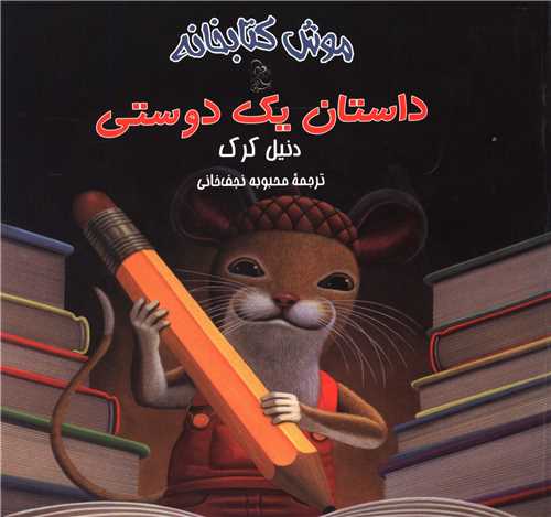 موش کتابخانه