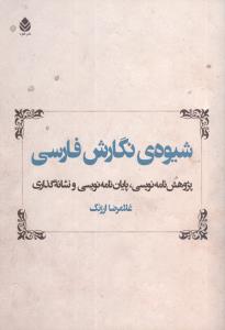 شیوه نگارش فارسی 