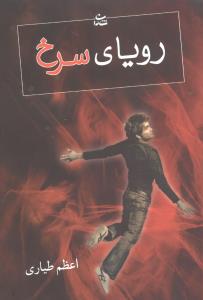 روياي سرخ (شادان)