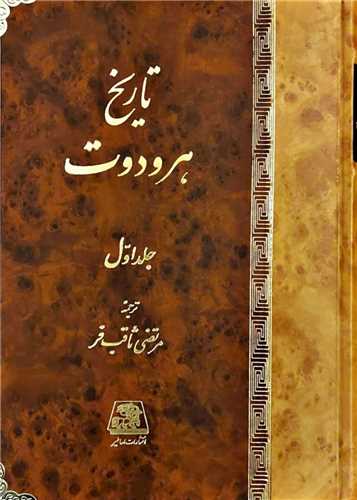 تاريخ هرودوت (2 جلدي)(اساطير)
