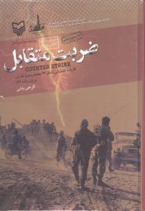 ضربت متقابل 