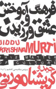 فرهنگ آموختن و عشق ورزيدن (دنياي نو)