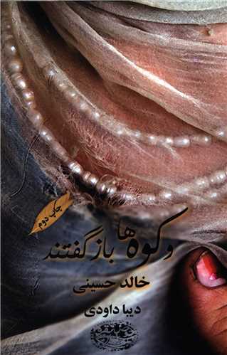 و کوه‌ها باز گفتند (حوض نقره)