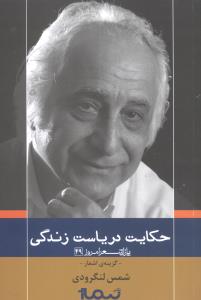 پازل شعر امروز (49)(حکایت دریاست زندگی)