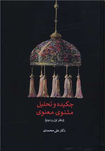 چکیده و تحلیل مثنوی معنوی (دفتر اول و دوم)