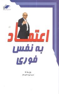 اعتماد به نفس فوري (معيارانديشه)