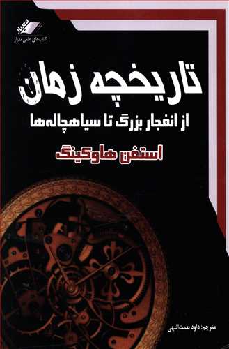 تاريخچه زمان (معيارانديشه)