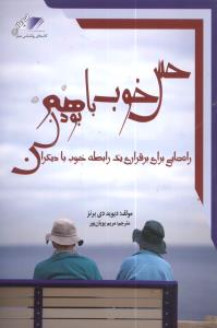 حس خوب با هم بودن (معیاراندیشه)