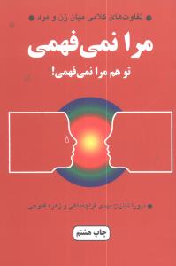 مرا نمیفهمی تو هم مرا نمی فهمی! 