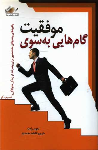 گام‌هایی به سوی موفقیت 