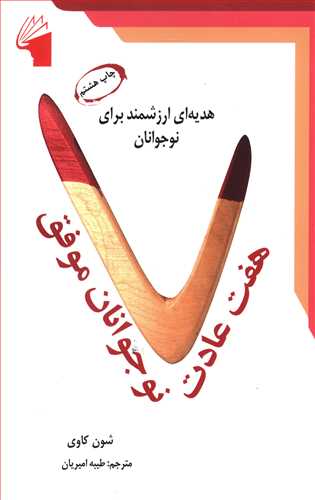 هفت عادت نوجوانان موفق (معیارعلم)
