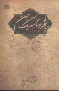 شجره نامه يک جن (فصل پنجم)