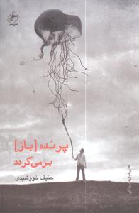 پرنده باز برميگردد (فصل پنجم)