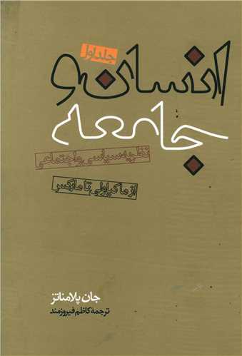 انسان و جامعه (2جلدی)