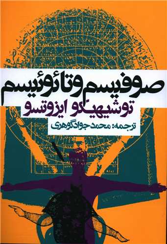 صوفيسم و تائوئيسم (روزنه)