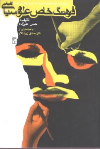 فرهنگ خاص علوم سياسي (روزنه)
