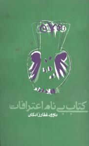 کتاب بینام اعترافات (پالتویی)