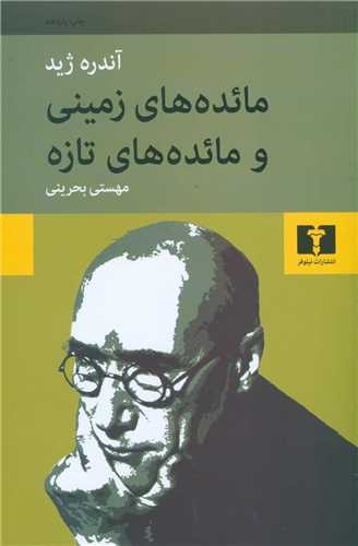 مائده‌هاي زميني و مائده‌هاي تازه (نيلوفر)