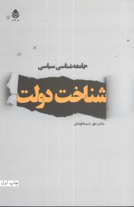 جامعه‌شناسي سياسي شناخت دولت (قطره)