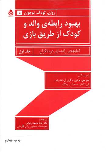 بهبود رابطه والد و کودک از طریق بازی (1)