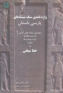 واژه‌نامه سنگ نبشته‌های پارسی باستان