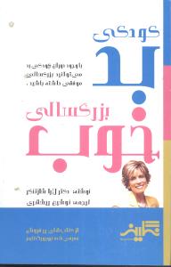 کودکی بد بزرگسالی خوب