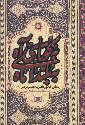 به کوتاهي آه به بلنداي ماه (قدياني)