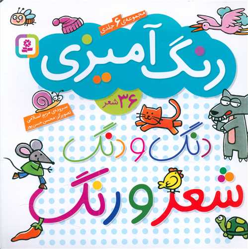دنگ و دنگ شعر و رنگ (مجموعه 6جلدی)(خشتی)