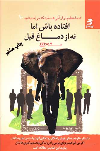 شما عظیمتر (10)(افتاده باش اما نه از دماغ فیل)