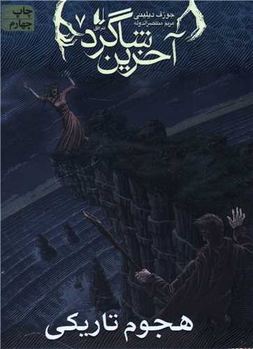 آخرین شاگرد (7)(هجوم تاریکی)