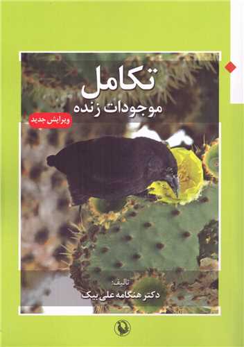 تکامل موجودات زنده