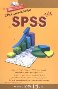 کليد SPSS (کليد آموزش)