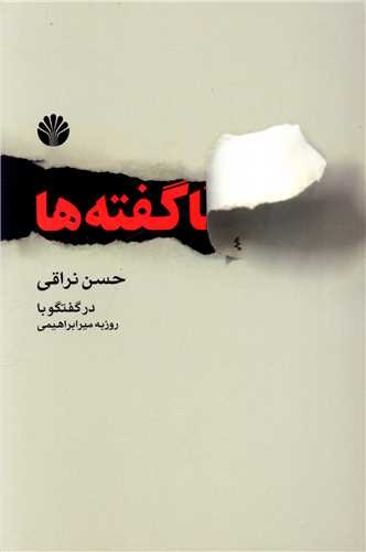 ناگفته‌ها 