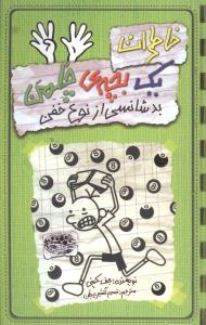خاطرات یک بچه چلمن (9)(بدشانسی از نوع خفن)