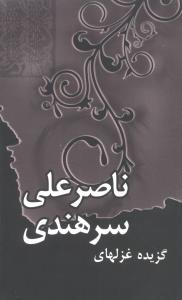 گزیده غزل‌های ناصر علی سرهندی