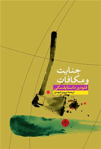 جنايت و مکافات (کتاب پارسه)